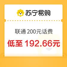 中国联通 200元话费充值 24小时内到账 192.66元