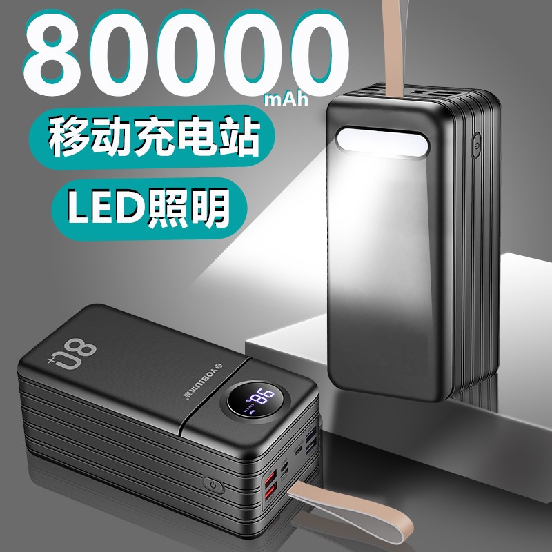 YOBIU 犹蓝 充电宝80000毫安时大容量8万毫安快充适用于苹果华为vivo小米OPPO手