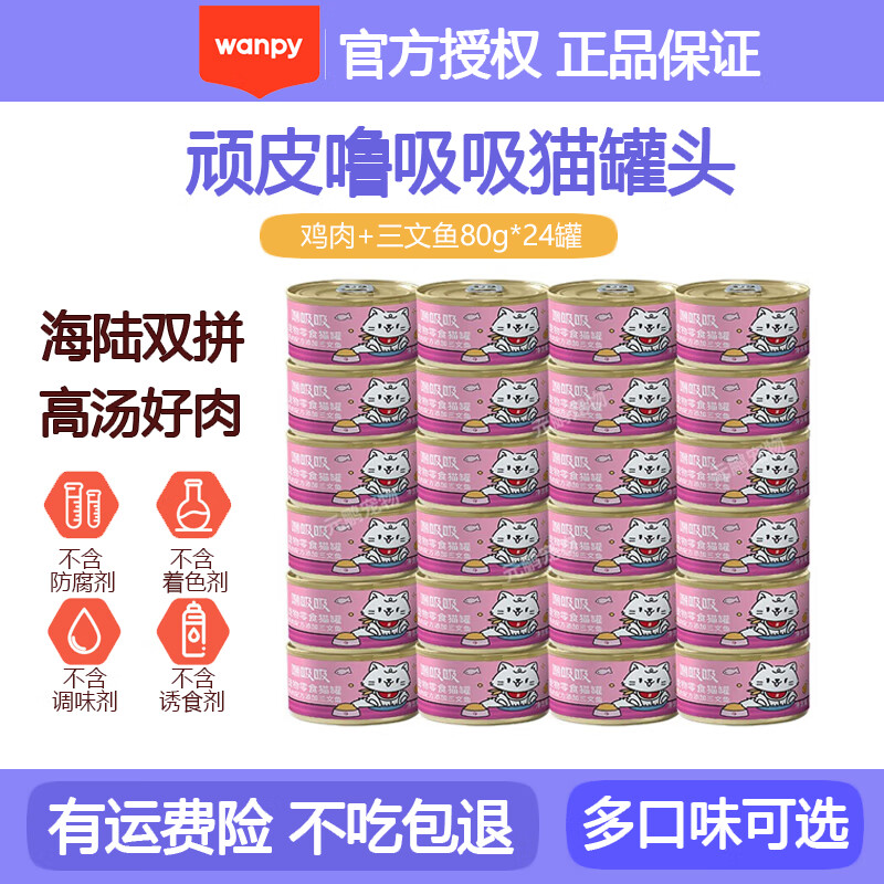 Wanpy 顽皮 泰国进口转优质国产 猫罐头85g*24罐 猫零食99%肉含量 汤汁鸡肉+三