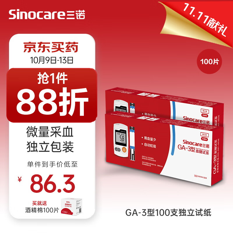 Sinocare 三诺 GA-3型血糖仪试纸家用测血糖 100支独立试纸（无仪器） 86.24元