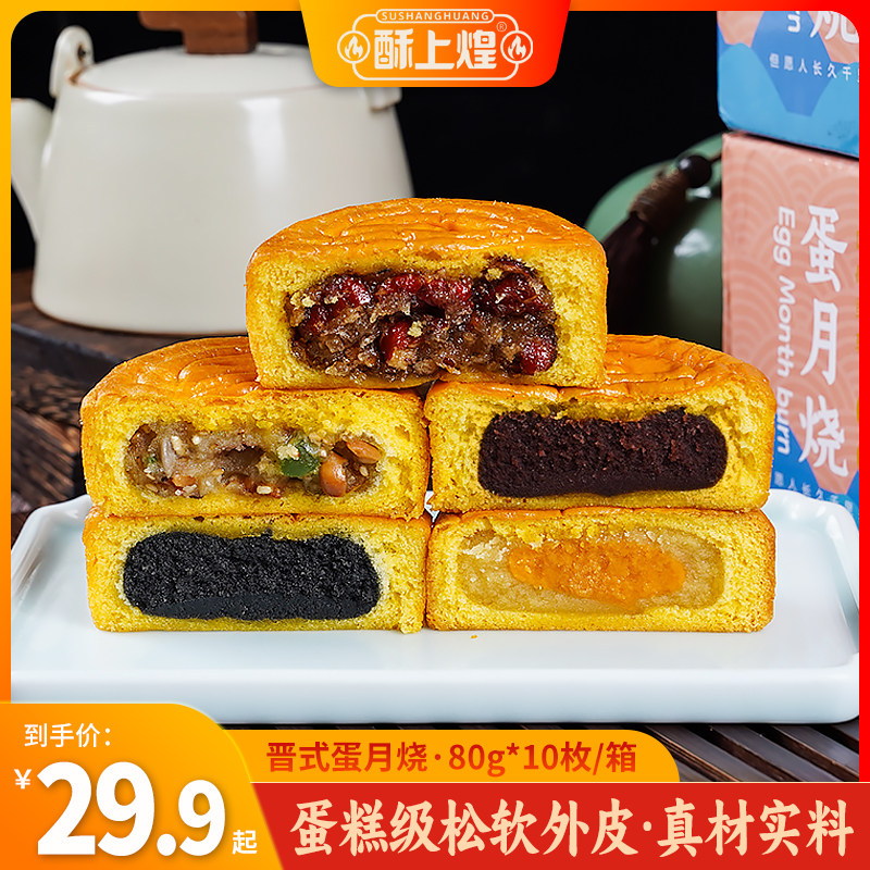 移动端：酥上煌 蛋月烧月饼 80g*10 五仁混合装 29.9元（淘金币可抵2.79元起）