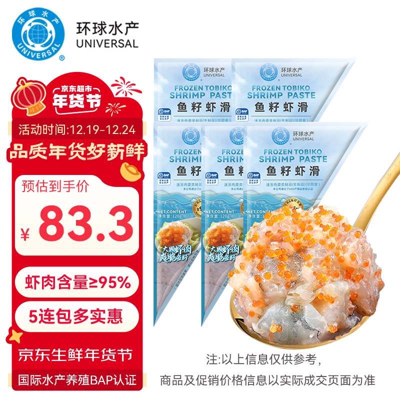 UNIVERSAL 环球水产 鱼籽虾滑 120g*5袋 59.4元