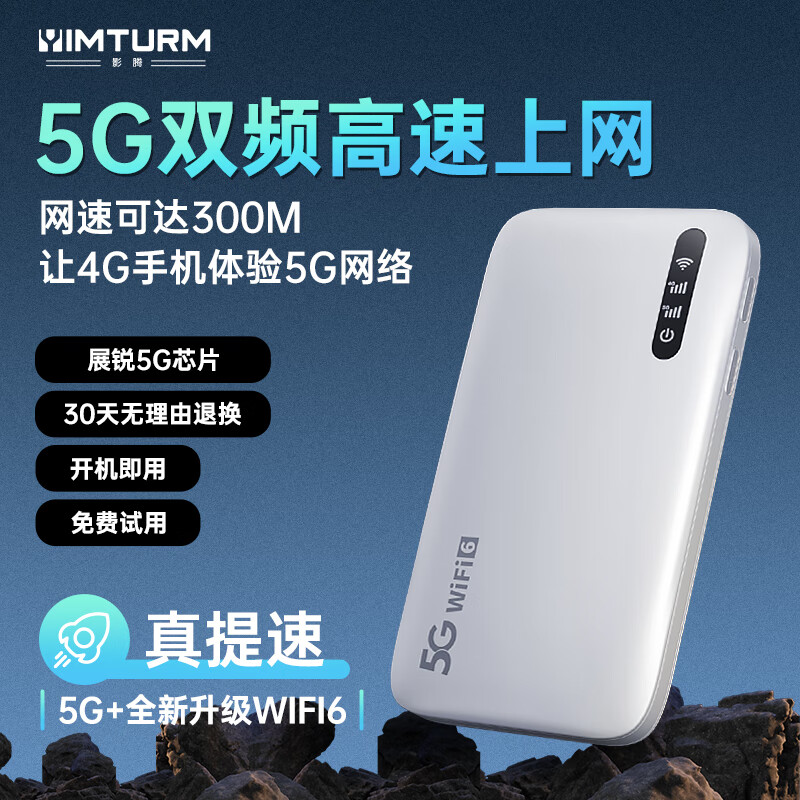 影腾 YIMTURM 5G随身wifi可移动无线mifi免插卡便携式4G上网卡随行网络通用流量