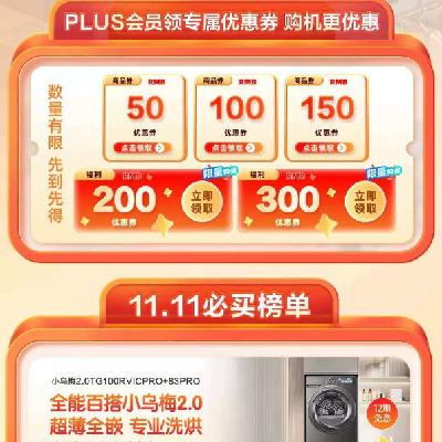 促销活动：京东双11 满500减150/1000减300元 等自营小天鹅洗衣机补贴券 领取后