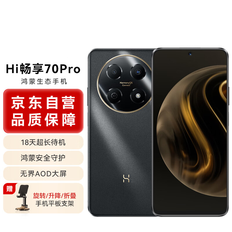 HUAWEI 华为 智选 Hi畅享70 Pro 5G新品 18天超长待机鸿蒙生态智能手机 曜金黑 256