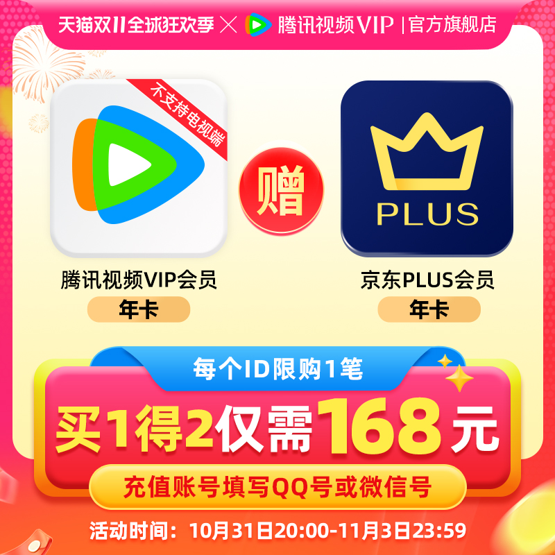 即将失效：Tencent Video 腾讯视频 VIP会员年卡+京东plus年卡 168元