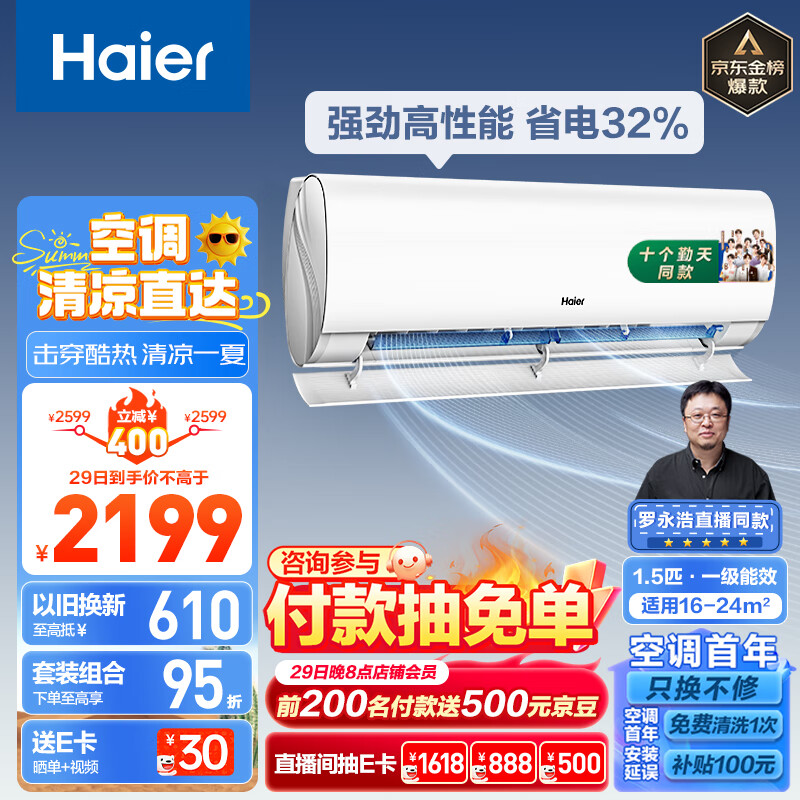 Haier 海尔 劲爽系列 KFR-35GW/B5LAA81U1 新一级能效 壁挂式空调 1.5匹 2199元