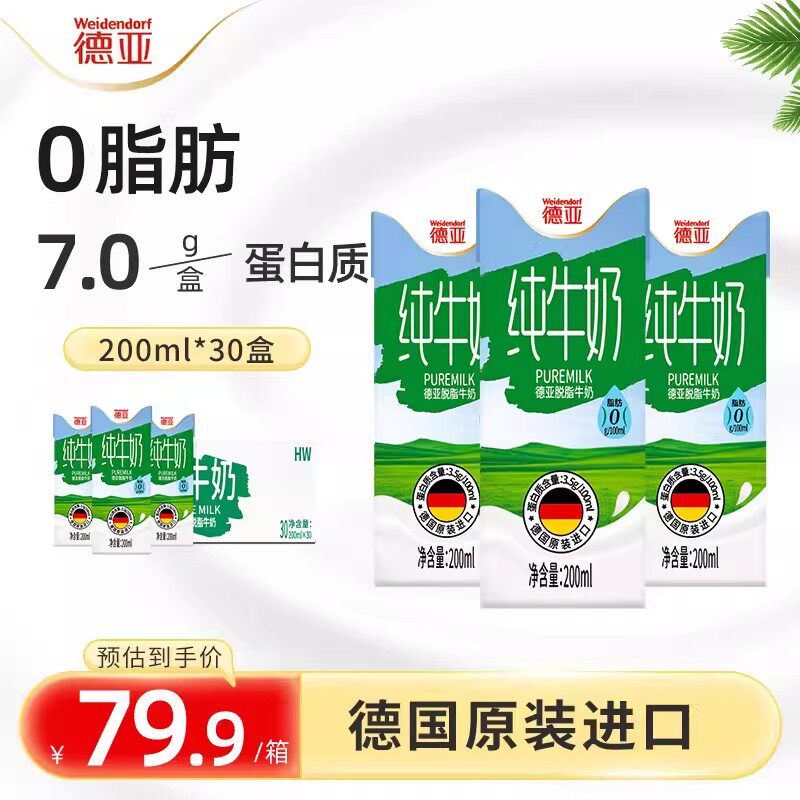 移动端：德亚 脱脂纯牛奶 200ml*30盒 72.9元（淘金币可抵1.1元起）