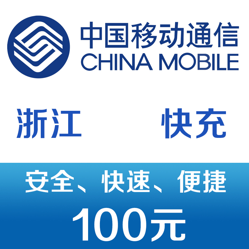 浙江移动手机话费充值100元 快充 98元(概率券97元)