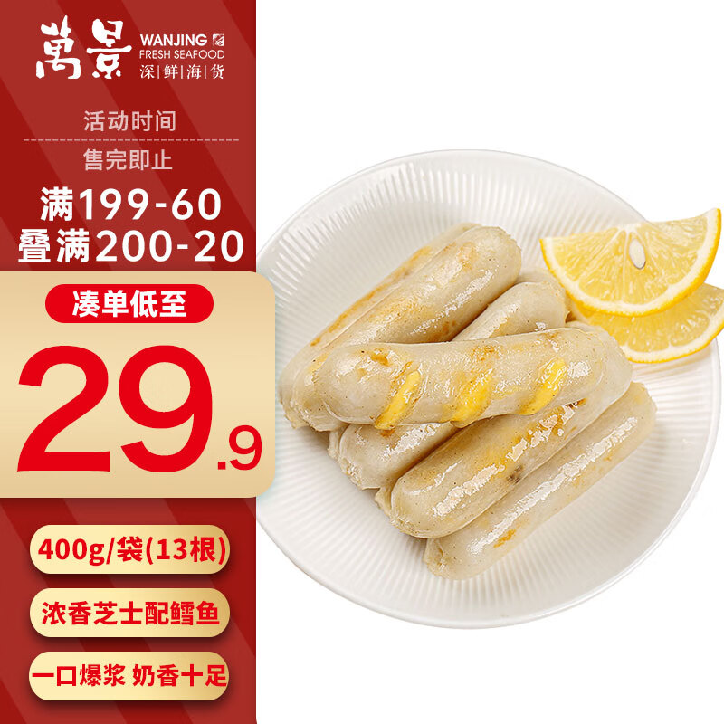 万景 芝士鳕鱼肠400g/袋(13根) 19.3元