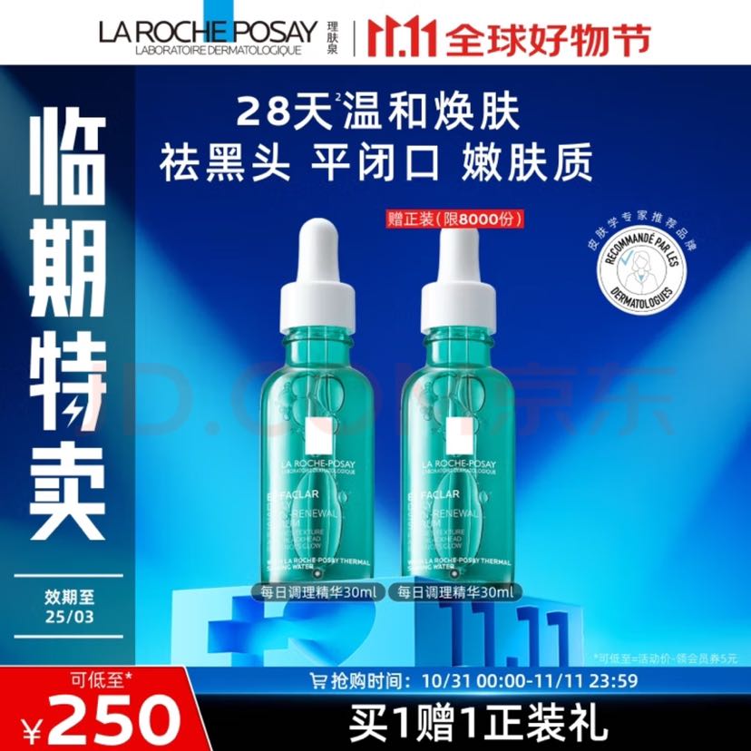 LA ROCHE-POSAY 理肤泉 清痘每日调理精华液30ml（买一送一临期） 168.85元（需买2