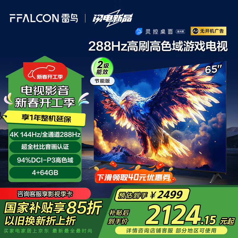 雷鸟 鹏7系列 25款 65S386C Pro-J 液晶电视 65英寸 4K ￥1998.37