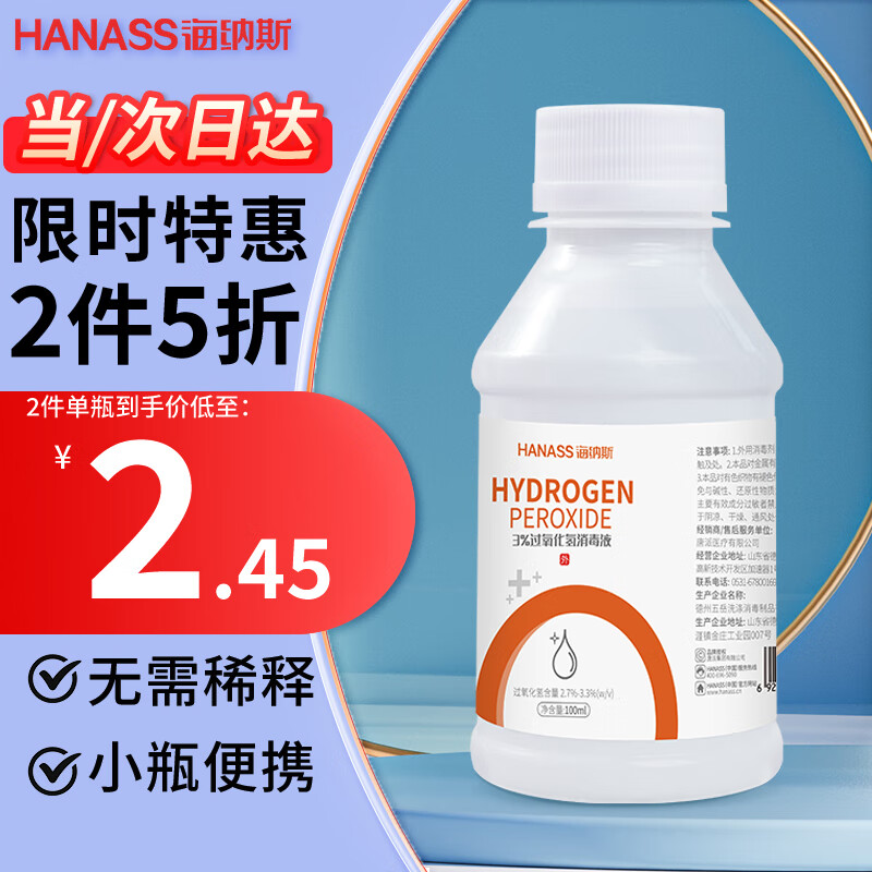 HANASS 海纳斯 双氧水3%过氧化氢100ml 2.94元