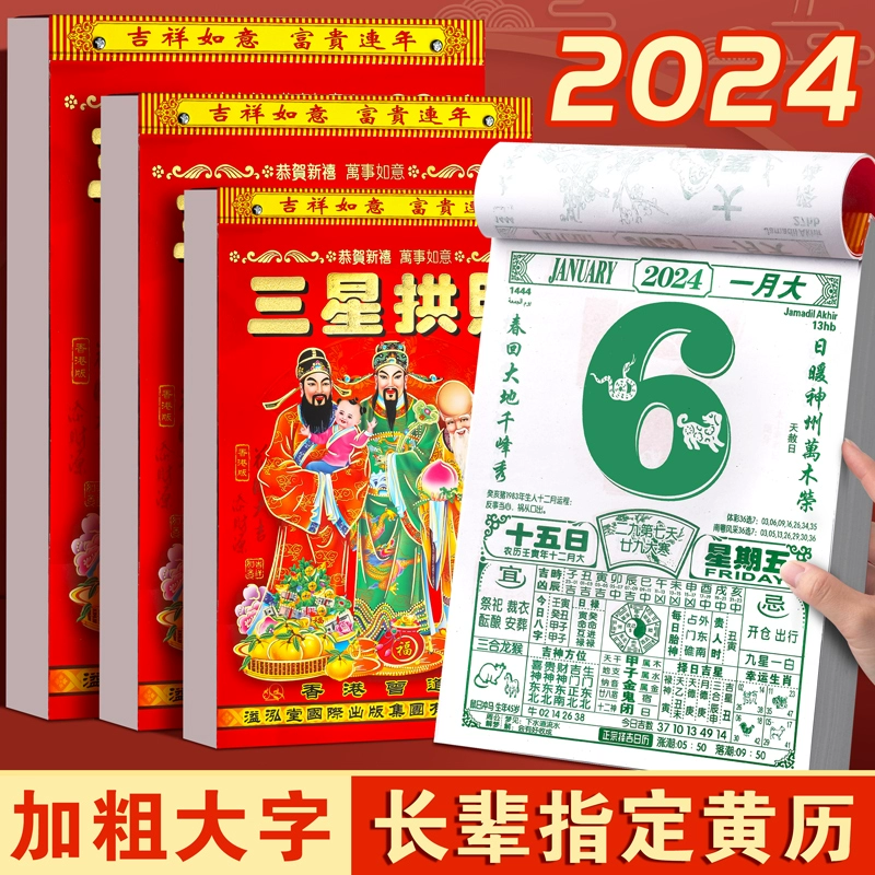 心做 2024年老黄历 小50开 ￥1.98