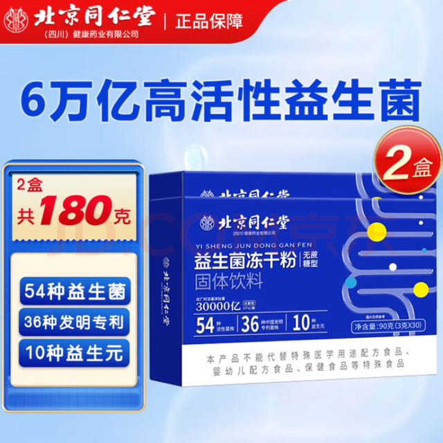 北京同仁堂 免疫球蛋白 益生菌 冻干粉 54种益生菌90克 1盒3g*30 11.95元（需用