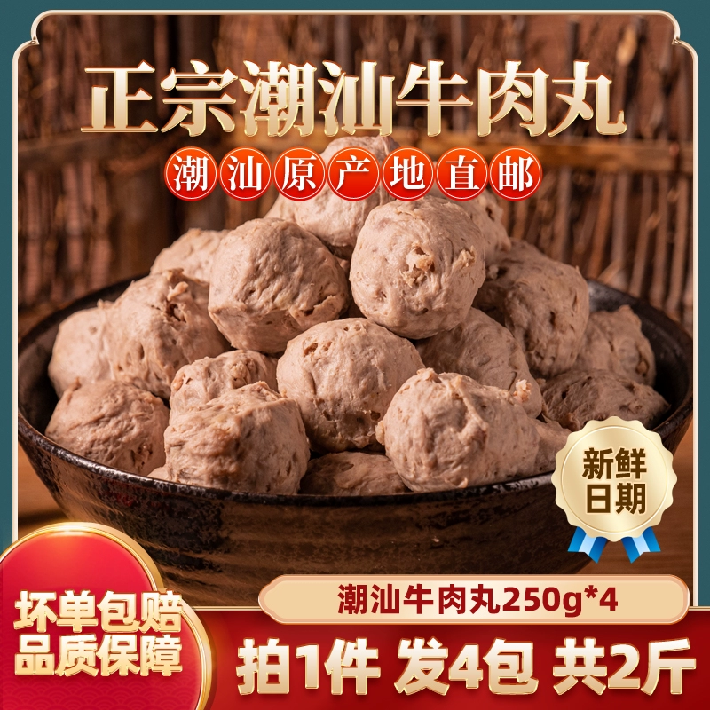 潮汕牛肉丸牛筋丸250g*4袋 券后29.9元