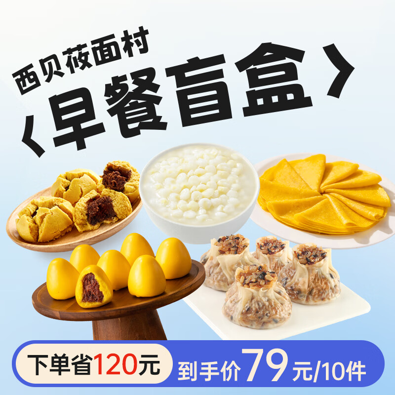 西贝莜面村 早餐盲盒 2kg-2.5kg 77.11元（需用券）