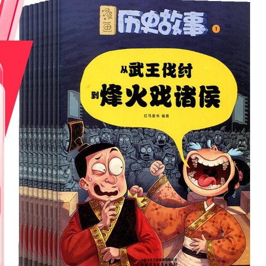 《漫画历史故事》（2025年1月起订 1年共12期） 82.8元（共207元，需凑单）