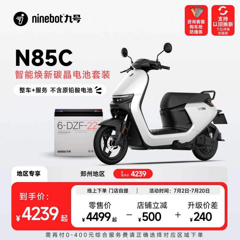 Ninebot 九号 电动N85C智能换新碳晶电池套装(整车+服务，不含原铅酸电池) ￥42