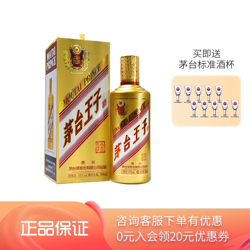 茅台王子酒金王子 53度酱香型白酒 500mL 1瓶 207.3元（需领券）