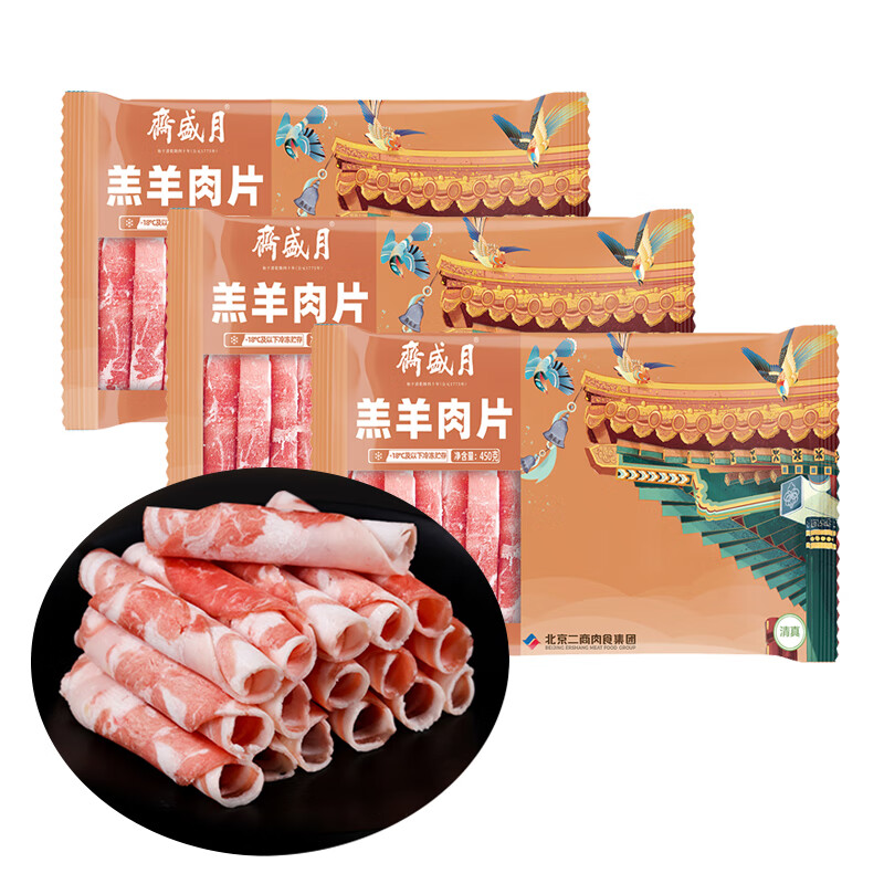 月盛斋 国产内蒙羔羊肉片 450g*3 冷冻羊肉卷 ￥89.9