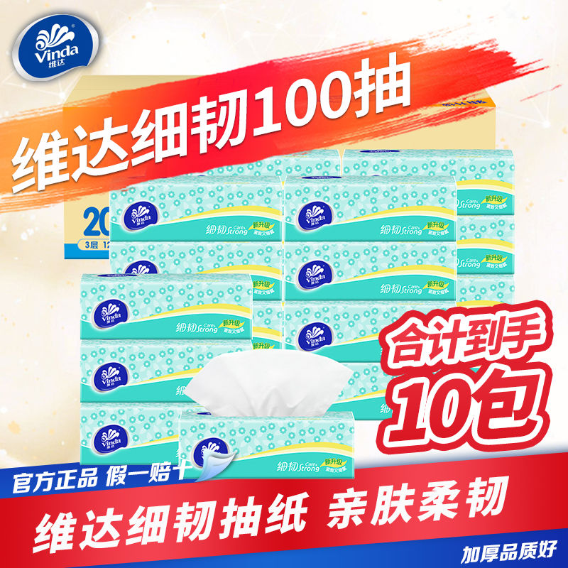 维达 家用3层加厚100抽整箱细韧卫生纸面巾纸学生宿舍XS码10包 8.9元（需用券