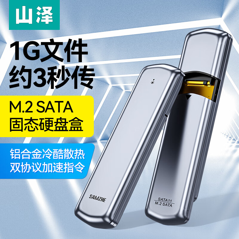 SAMZHE 山泽 M.2 SATA/NGFF移动硬盘盒 USB3.0接口固态SSD台式笔记本电脑外置硬盘盒