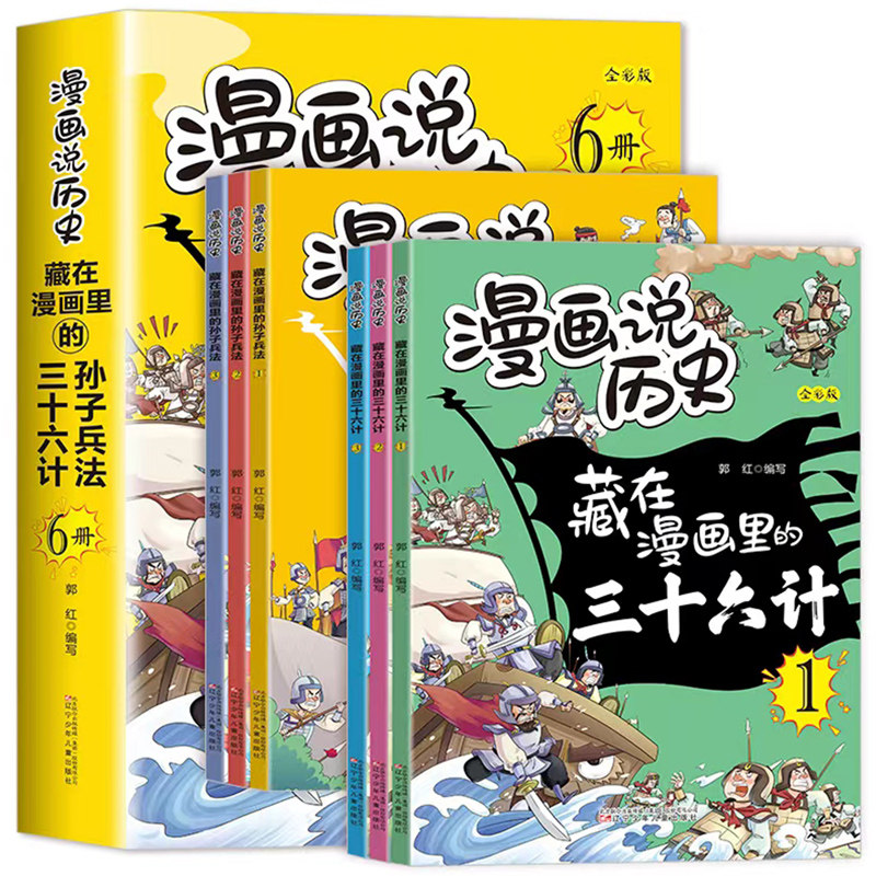 《藏在漫画里的孙子兵法+藏在漫画里的三十六计》 5.8元（需用券）