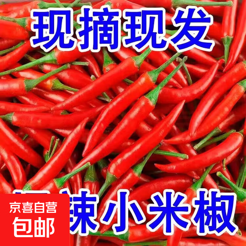 京喜 新鲜小米辣 巨辣 净重240g 0.99元
