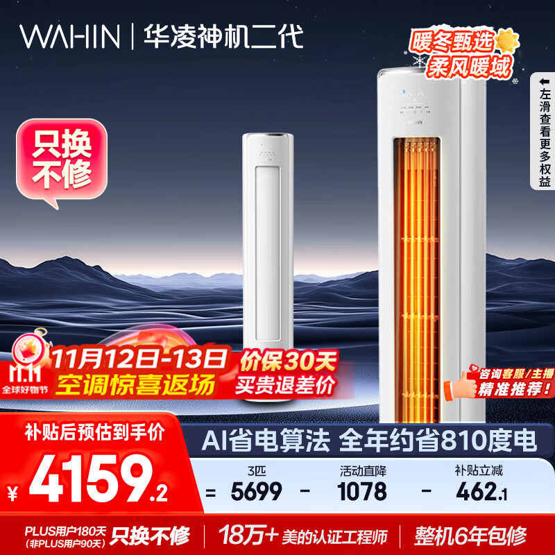 华凌 神机二代系列 KFR-72LW/N8HE1Ⅱ 新一级能效 立柜式空调 3匹 4158.9元