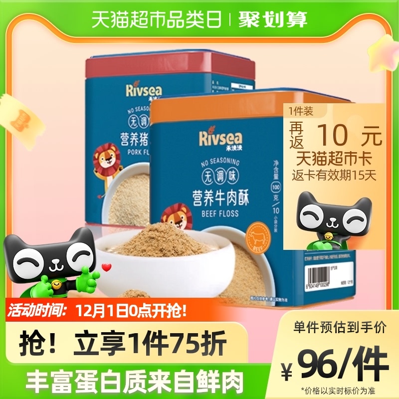 88VIP：Rivsea 禾泱泱 婴幼儿牛肉酥 100g+猪肉酥 100g 42.95元包邮（返10元猫卡，双重优惠）