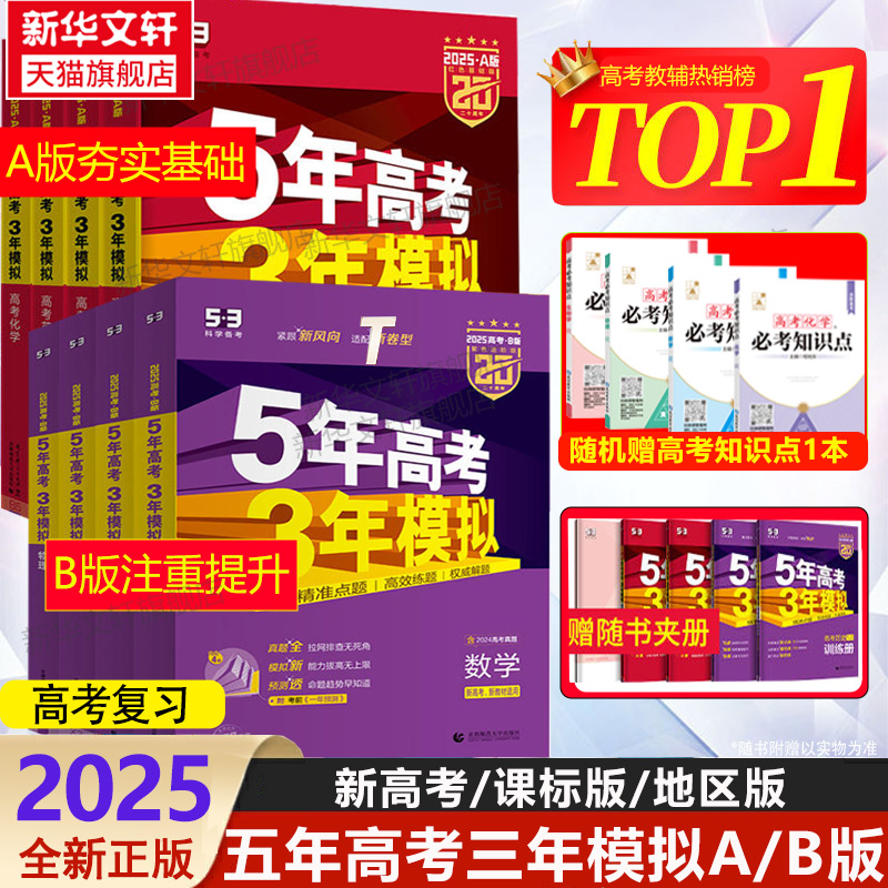 2025新版，《5年高考3年模拟》多版本全科目 新低15.56元起包邮 买手党-买手聚集的地方