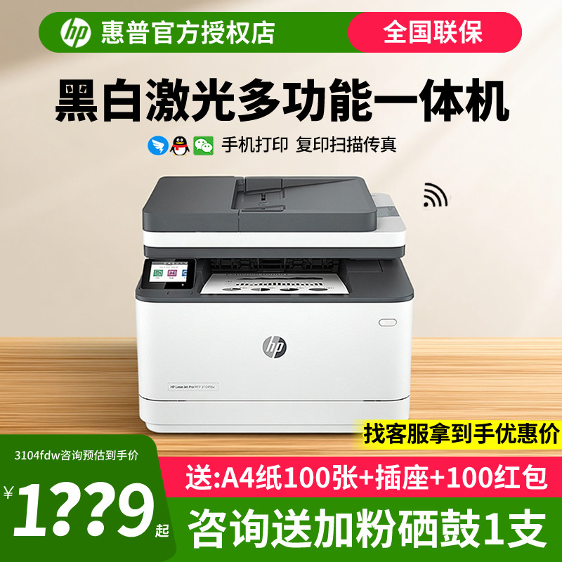惠普 3104fdw黑白激光打印机家用办公A4自动双面打印手机无线WIFI复印扫描一