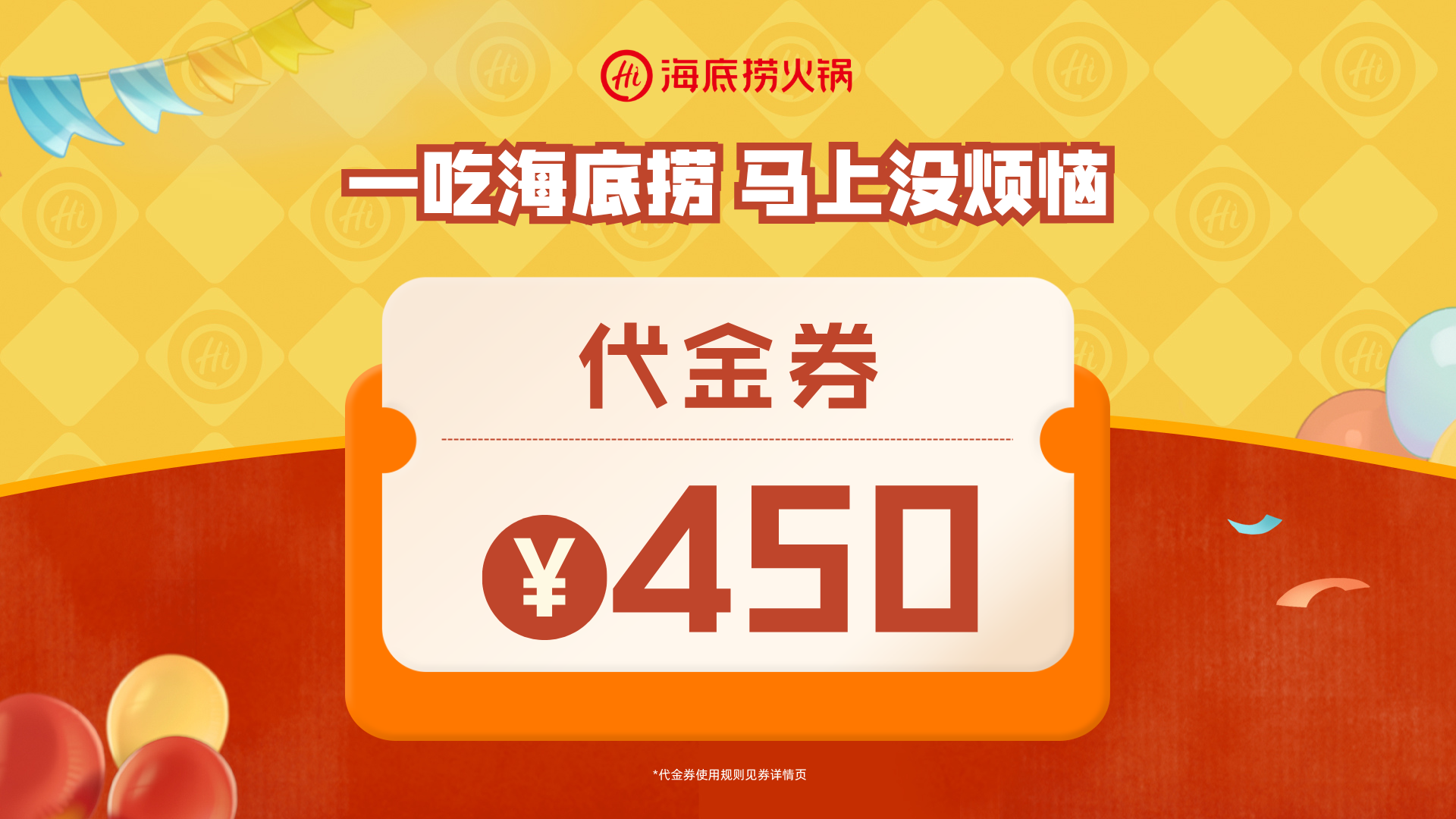 海底捞 450元代金券 376元