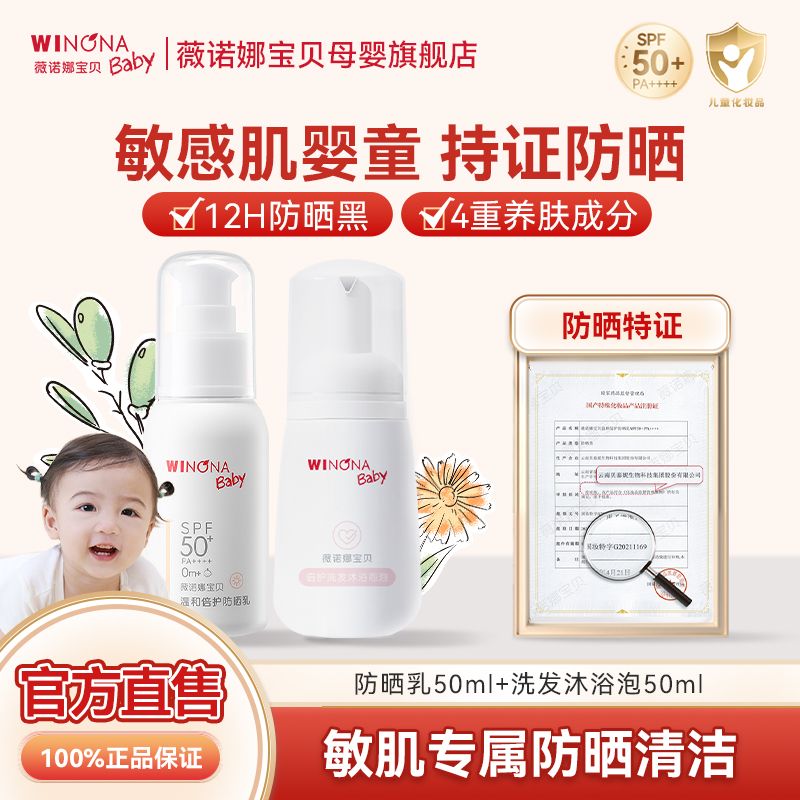 薇诺娜宝贝 防晒乳spf50+洗沐组合婴儿童防晒霜03岁温和倍护轻薄 208元