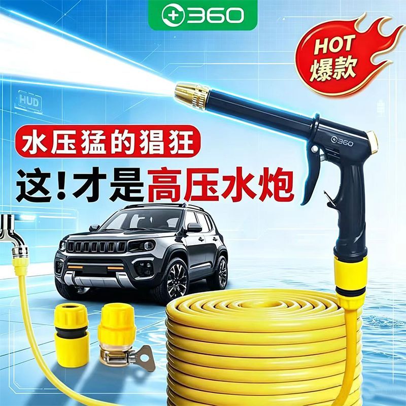 360 家用洗车水枪高压套装浇花洗车神器清洗工具刷车枪头防冻软管 7.98元