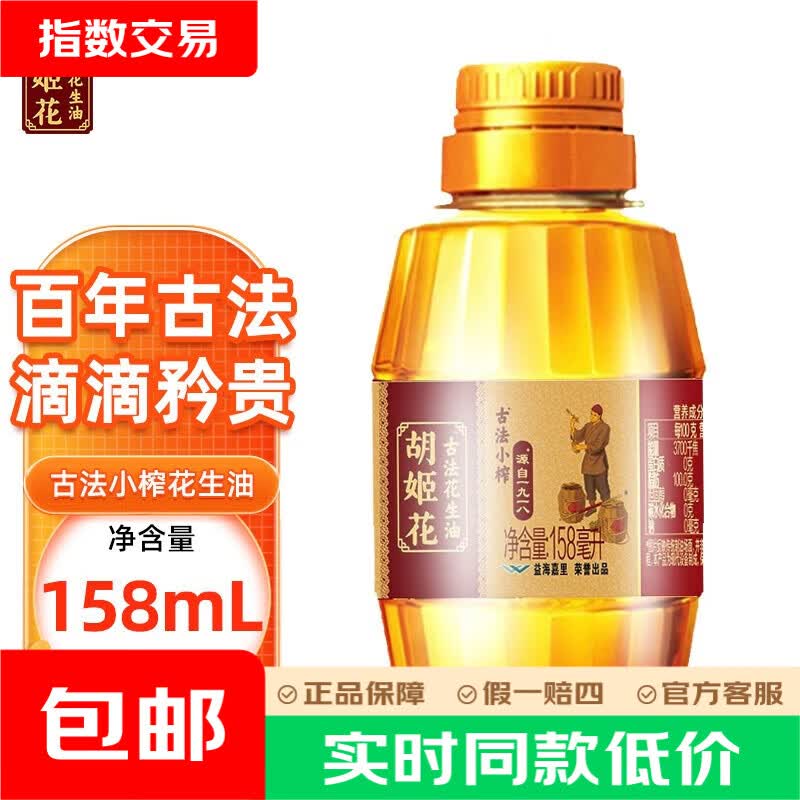 胡姬花 古法小榨花生油 158ml 食用油 压榨 158mL*1瓶 3.8元 - 清风线报
