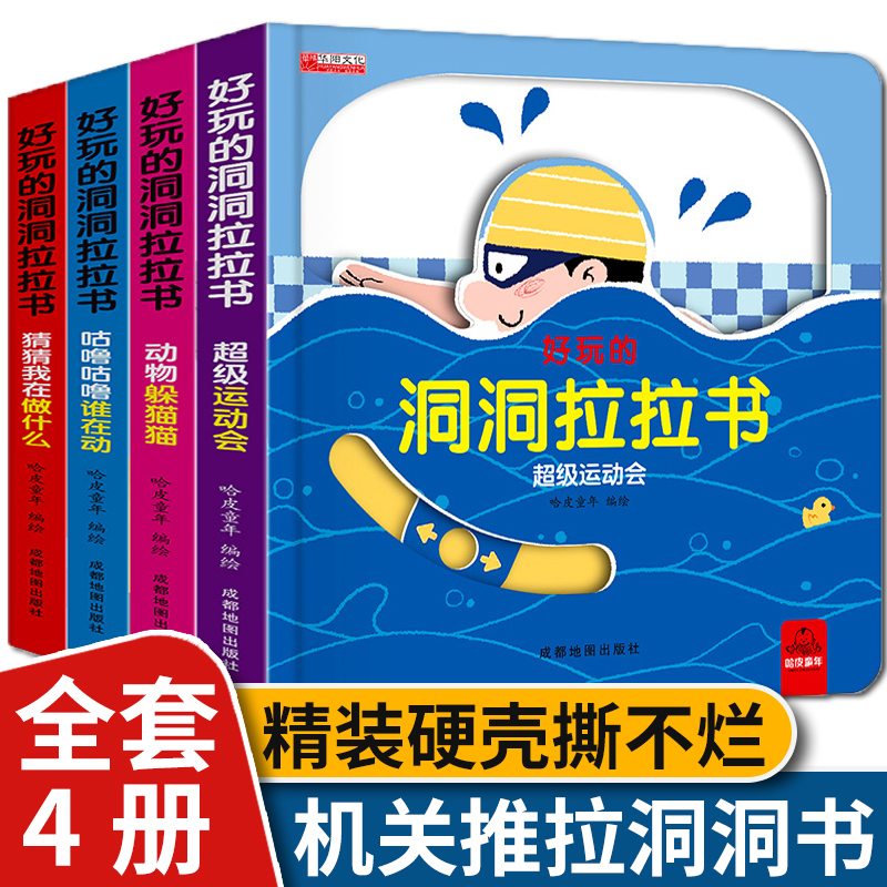 好玩的洞洞拉拉书第一辑 0-3岁婴幼儿手指精细化动作触摸翻翻书 宝宝推拉