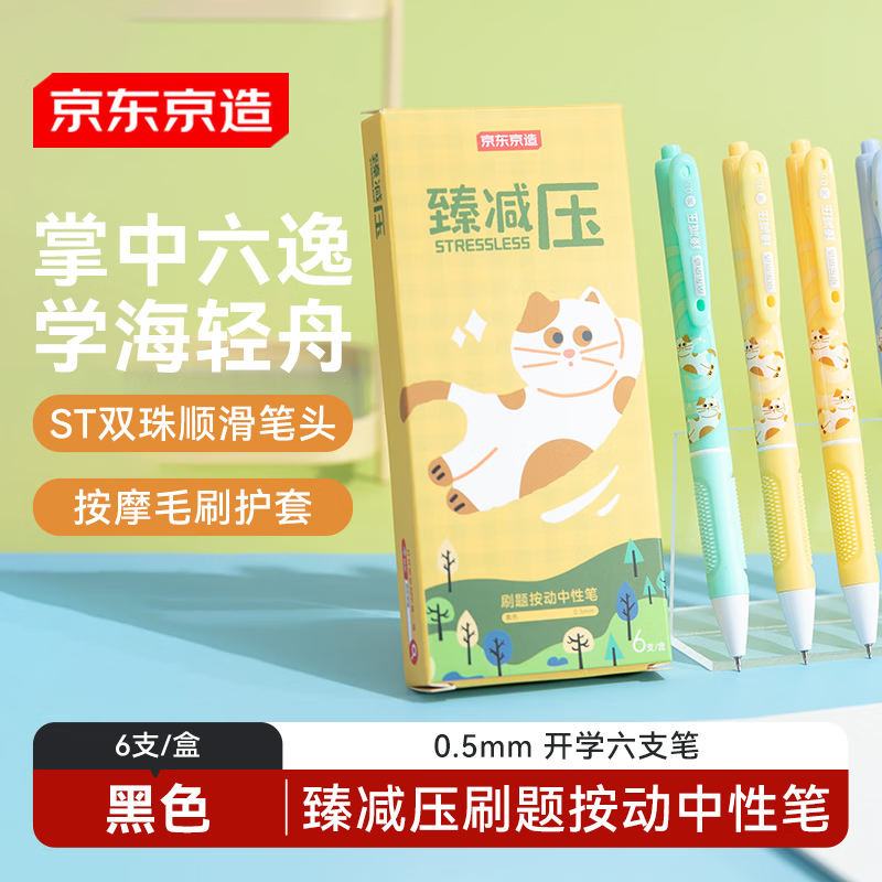 京东京造 按动中性笔 黑色6支装 0.5mm 双珠ST笔头刷题笔 毛刷按摩解压护套 3.