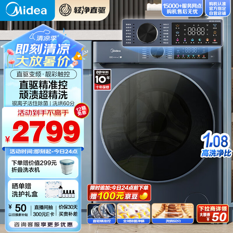 Midea 美的 MD100-910ADE 洗烘一体机 10公斤 2799元