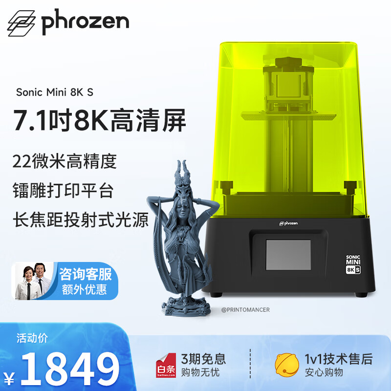 Phrozen 普罗森 Sonic Mini 8KS 光固化3D打印机 ￥1849