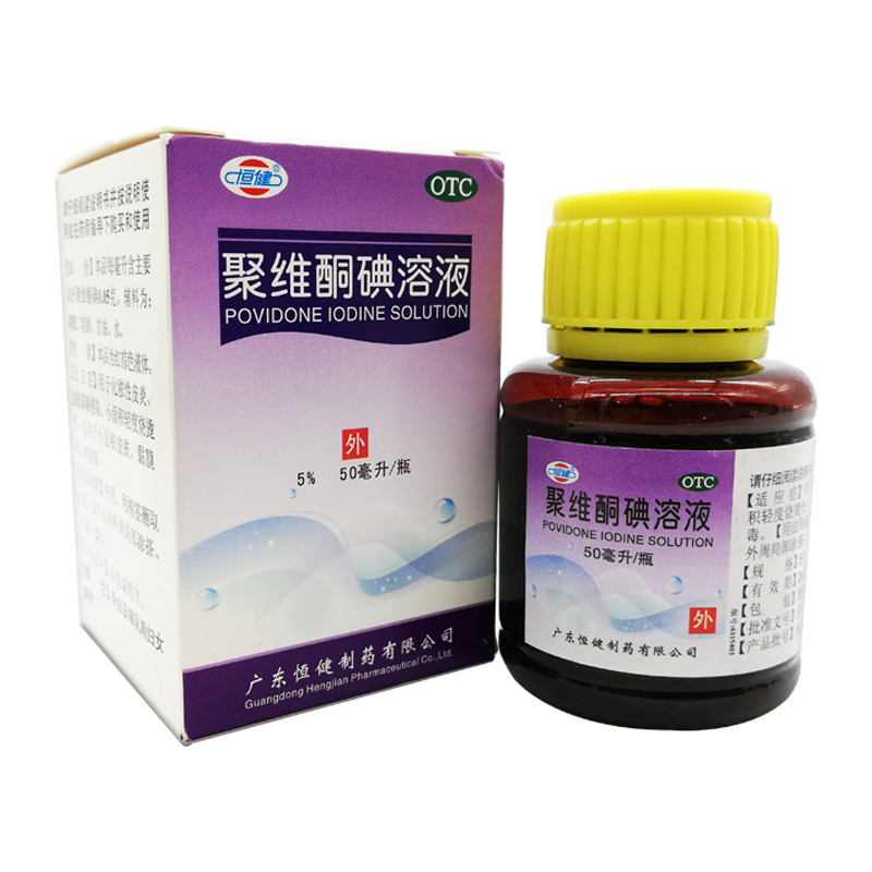 恒健 聚维酮碘溶液 5%*50ml 碘伏 0.64元（需用券）