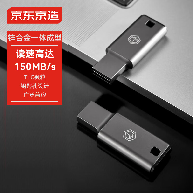 京东京造 USB3.2高速U盘128G 读速高达150MB/s 小巧便携一体成型金属优盘 ￥49.65