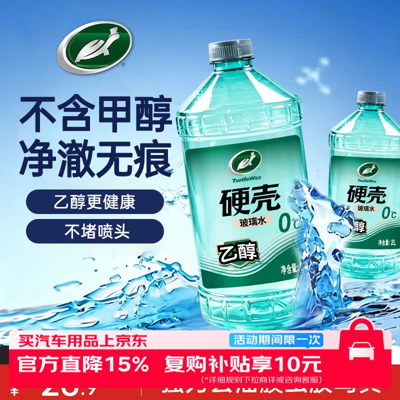龟牌 硬壳乙醇玻璃水新国标0度汽车强力去虫胶油膜特斯拉雨刮水2L*2瓶 17.27元 - 清风线报