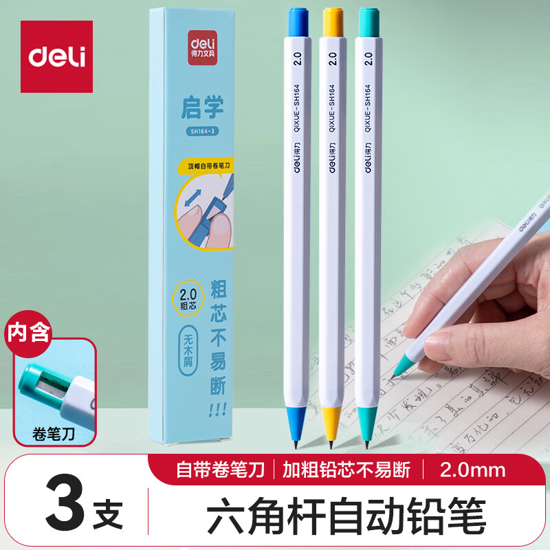 deli 得力 2.0mm启学自动铅笔趣味六角笔杆 儿童学生文具练字不断芯 3支笔混