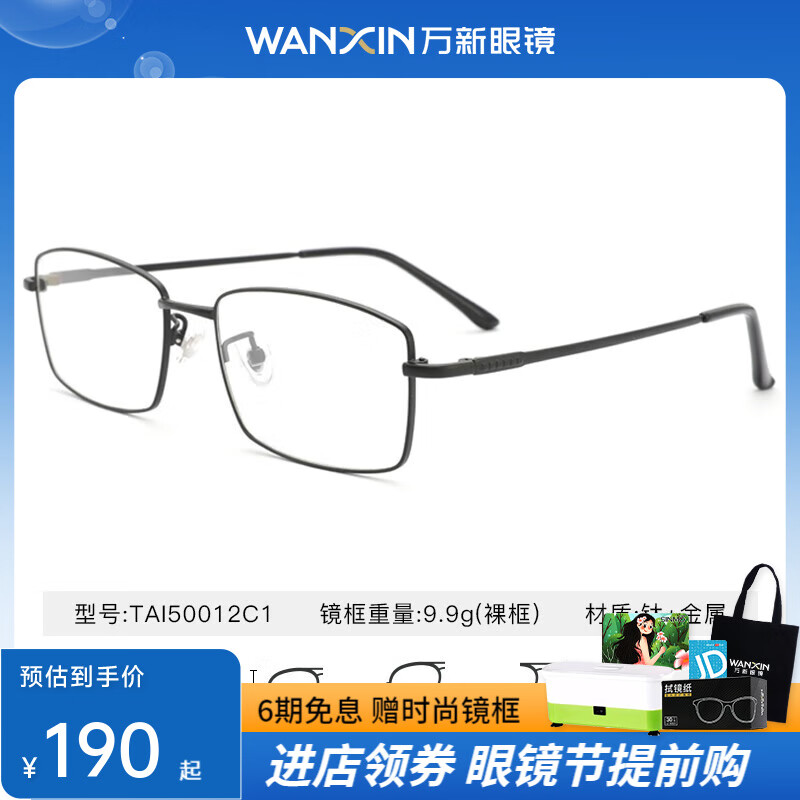 winsee 万新 MLNJ20078C1 黑色金属眼镜框+1.74折射率 防蓝光镜片 244元（需用券）