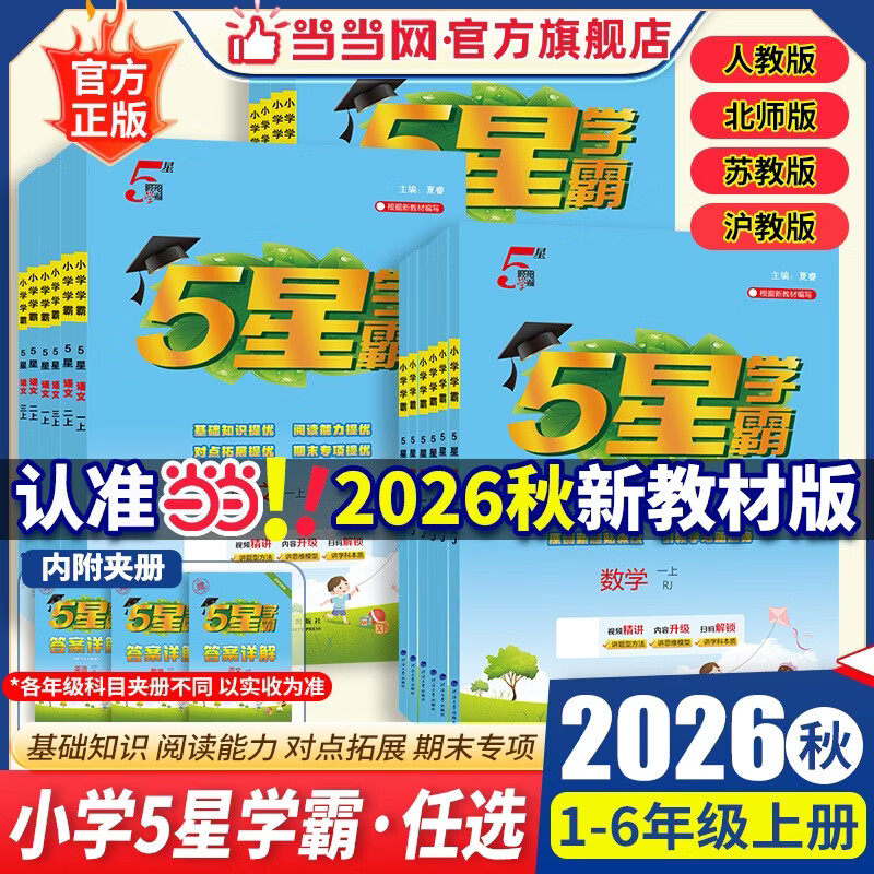 《五星学霸-小学数学》（2026秋 年级科目版本任选） 15.3元（需用券）