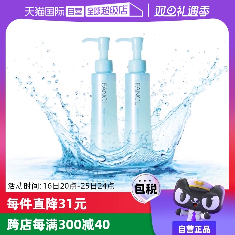 【自营】Fancl芳珂温和卸妆油120ml*2脸部眼唇卸妆无刺激不油腻 ￥169