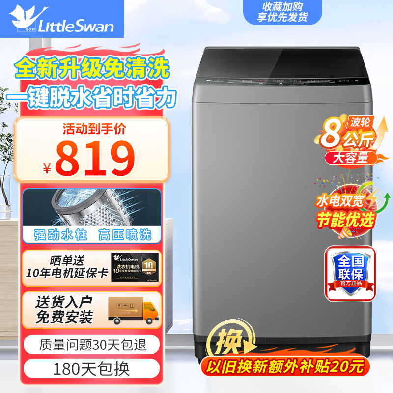 小天鹅 洗衣机全自动波轮家电 8公斤 749元（需用券）