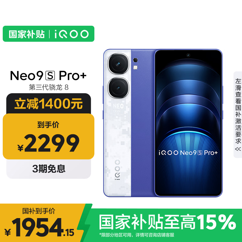 iQOO Neo9S Pro+ 5G手机 16GB+512GB Buff蓝 第三代骁龙8 1954.15元